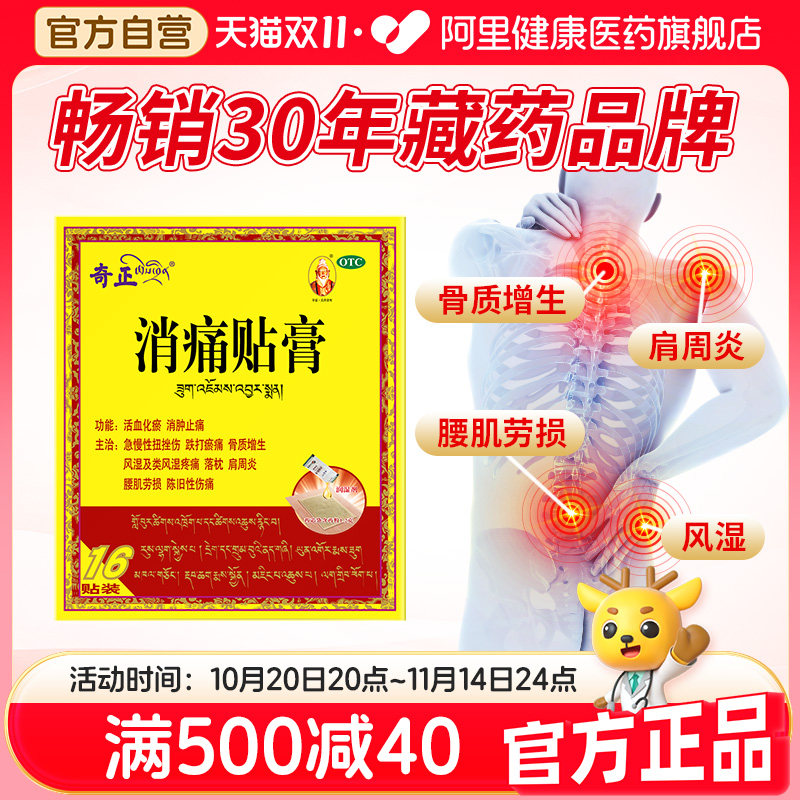【自营】【奇正】消痛贴膏1.2g*1贴*16袋/盒肩周炎腰肌劳损骨质增生风湿活血化瘀