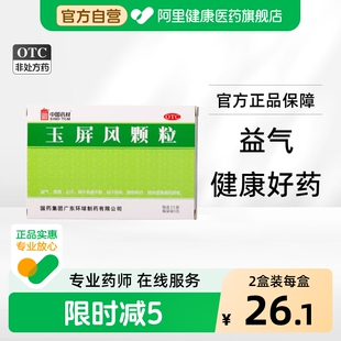 中国药材玉屏风颗粒玉屏风颗粒15袋玉屏风散止汗气血虚中药盗气虚