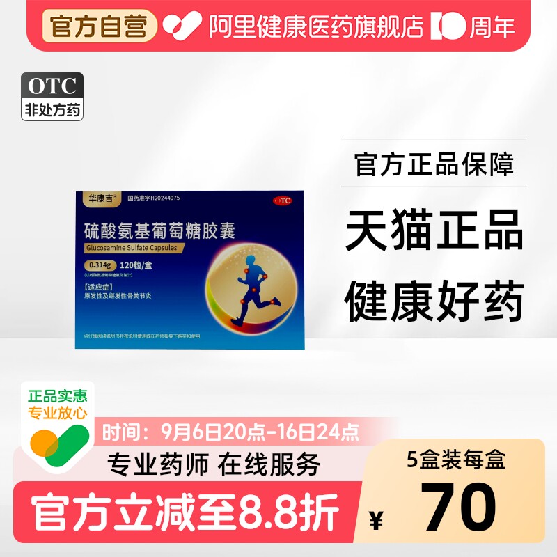 华康吉硫酸氨基葡萄糖胶囊关节官方正品氨糖腿膝盖旗舰店风湿疼痛