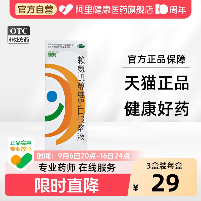 【自营】[同笑]赖氨肌醇维B12口服溶液100ml*1瓶/盒食欲消化不良补充维生素食欲不振图片