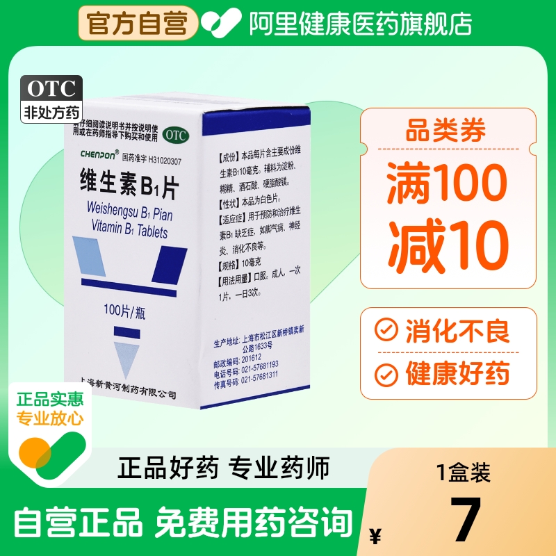 【CHENPON】维生素B1片10mg*100片/盒消化不良神经炎脚气病夜惊补充维生素