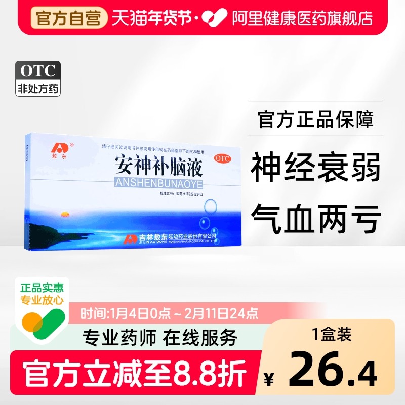 敖东安神补脑液口服液10支中药调理失眠睡眠助眠吉林敖东强多梦神,OTC药品/国际医药,安神补脑,淘宝优惠券,粉丝福利购,淘宝优惠卷