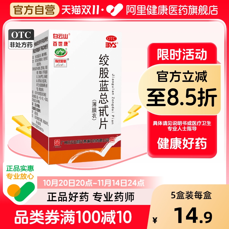 【百世康】绞股蓝总甙片20mg*80片/盒降血脂高血脂症心悸气短心悸耳鸣