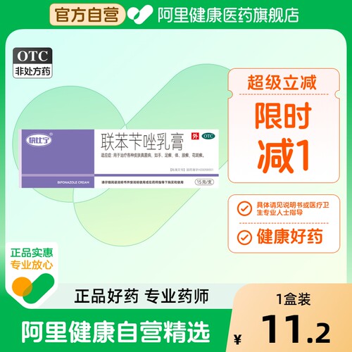 【快比宁】联苯苄唑乳膏15g150mg*15g*1支/盒