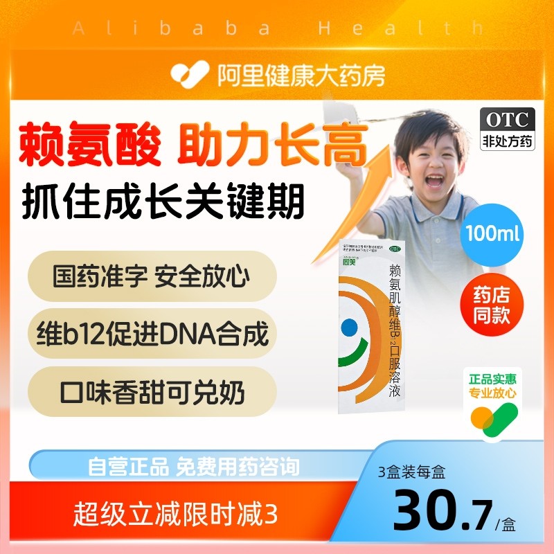 同笑赖氨肌醇维B12口服溶液赖氨酸口服液b12维生素维生素生长颗粒,OTC药品/国际医药,维矿物质,淘宝优惠券,粉丝福利购,淘宝优惠卷