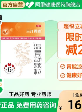 999三九胃泰温胃舒颗粒胃药养胃胃痛胃酸肠炎肠胃炎调理肠胃胃寒