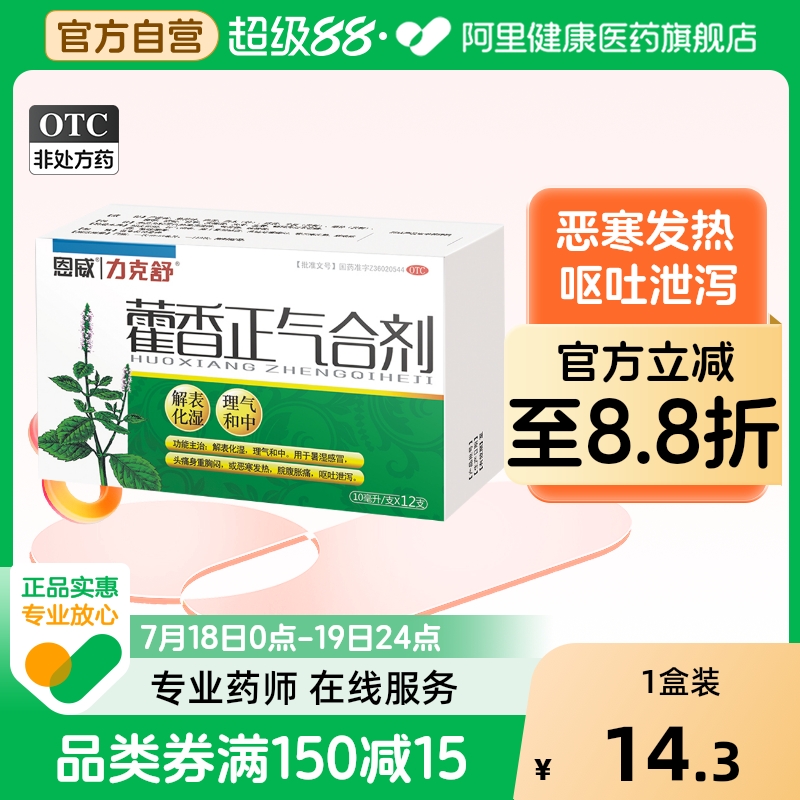 【自营】【力克舒】藿香正气合剂10ml*12支/盒