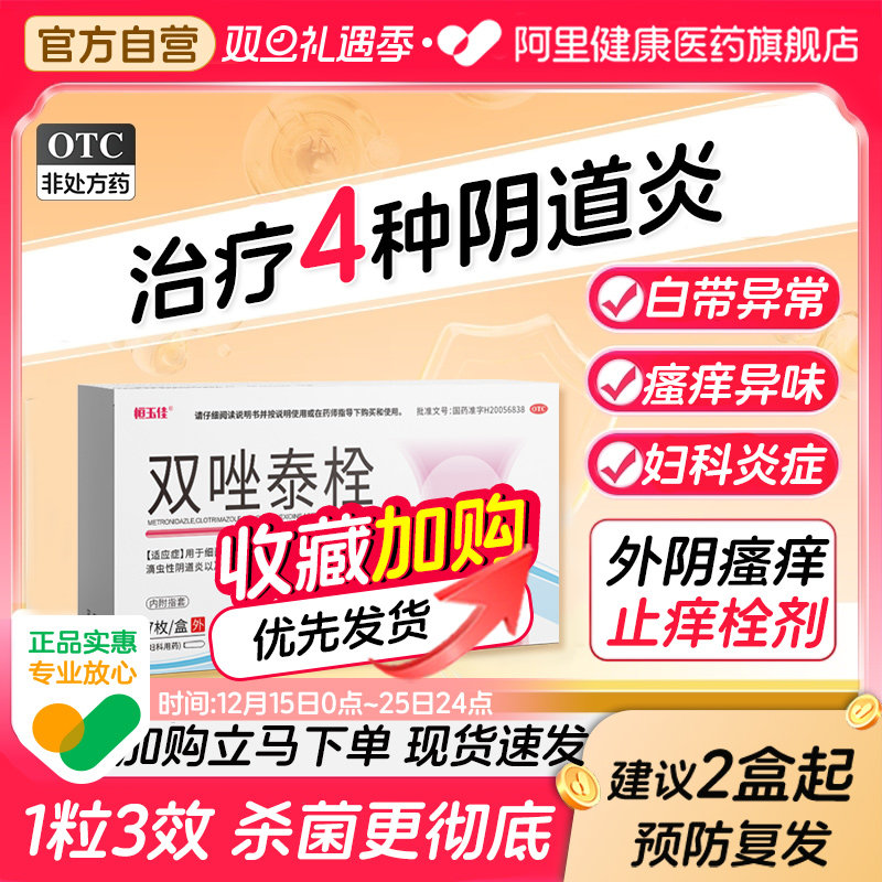 妇科消炎用药双唑泰栓治疗阴道炎白带多发黄异味瘙痒甲硝唑栓正品