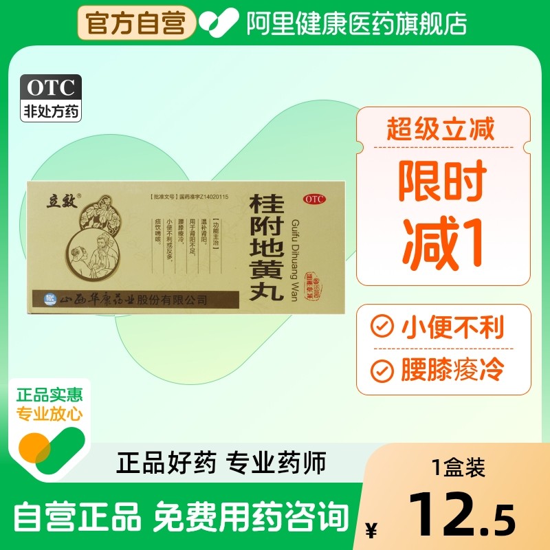 立效桂附地黄丸9g*10丸/盒男科用药大蜜丸早泄正品治疗中药持久