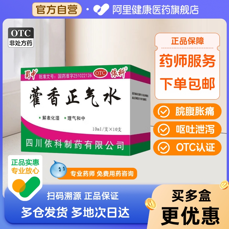 【自营】【蜀中】藿香正气水10ml*10支/盒感冒头痛外感风寒防中暑降温