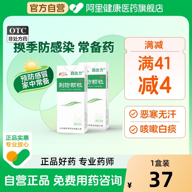 鲁南荆防颗粒感冒药制药风寒中成药官方旗舰店清热儿童解毒咳嗽