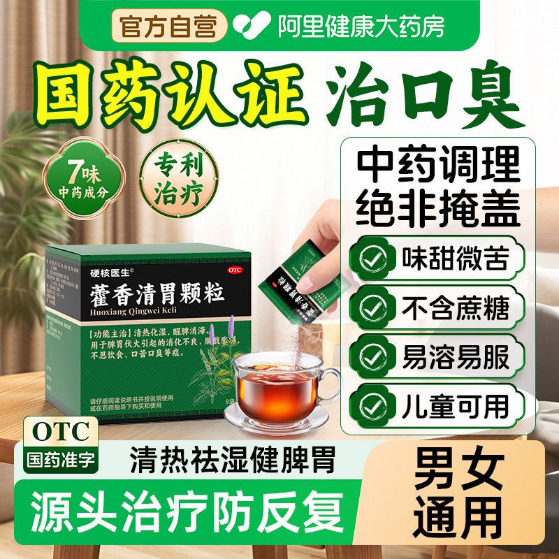 硬核医生藿香清胃颗粒健胃口臭官方旗舰店正品治疗肠胃调理黄连