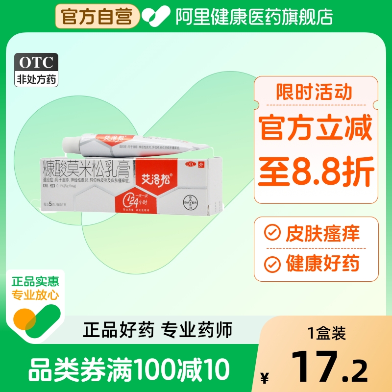 【艾洛松】糠酸莫米松乳膏0.1%*5g*1支/盒湿疹神经性皮炎皮炎皮肤瘙痒皮肤瘙痒症