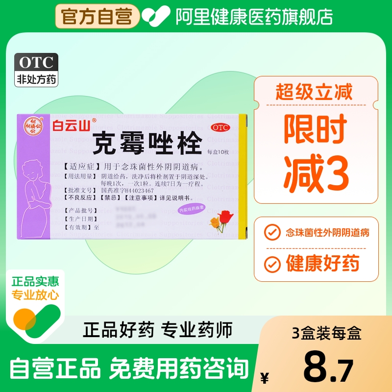 【白云山】克霉唑栓150mg*10枚/盒外阴瘙痒阴道止痒阴道炎外阴炎