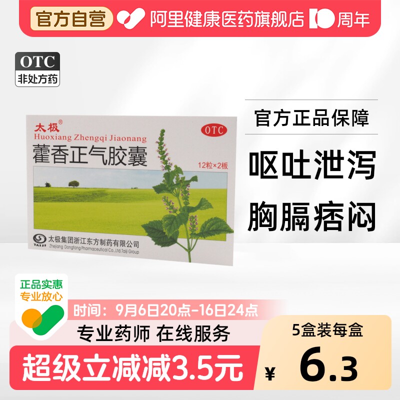 【太极】藿香正气胶囊300mg*24粒/盒腹胀外感风寒呕吐脾胃不和感冒图片