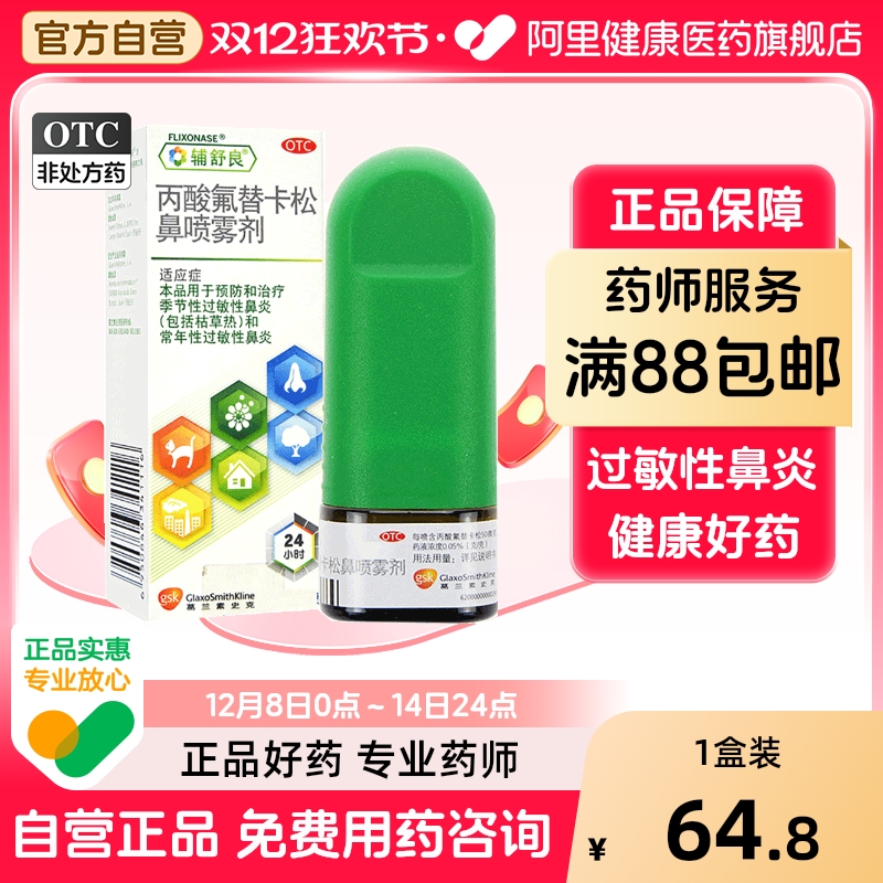 【自营】【辅舒良】丙酸氟替卡松鼻喷雾剂50μg*60喷*1瓶/盒