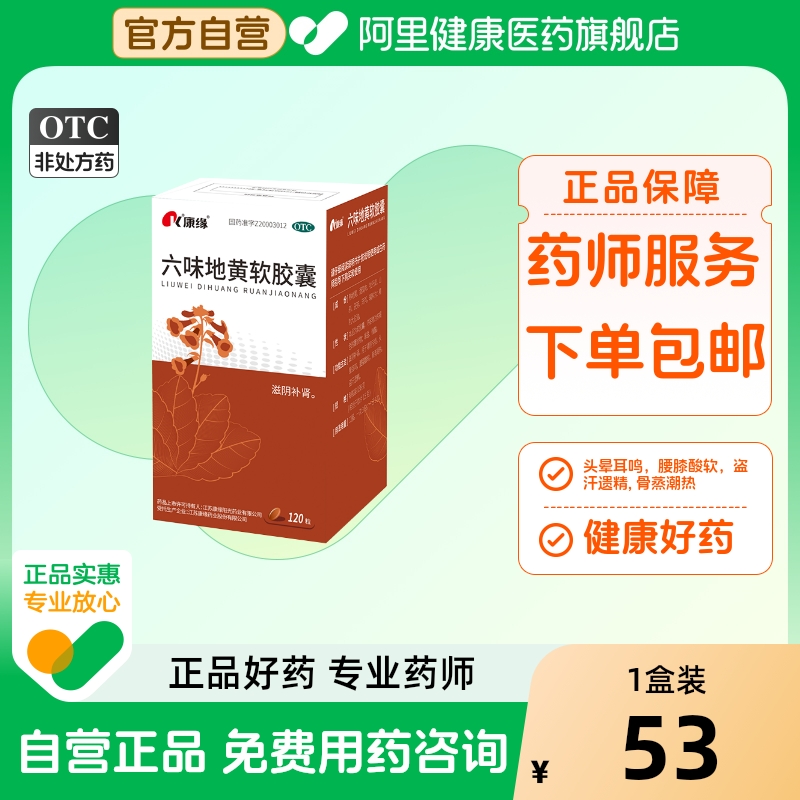 【康缘】六味地黄软胶囊0.38g*120粒/盒腰膝酸软头晕耳鸣阴虚火旺滋阴补肾遗精