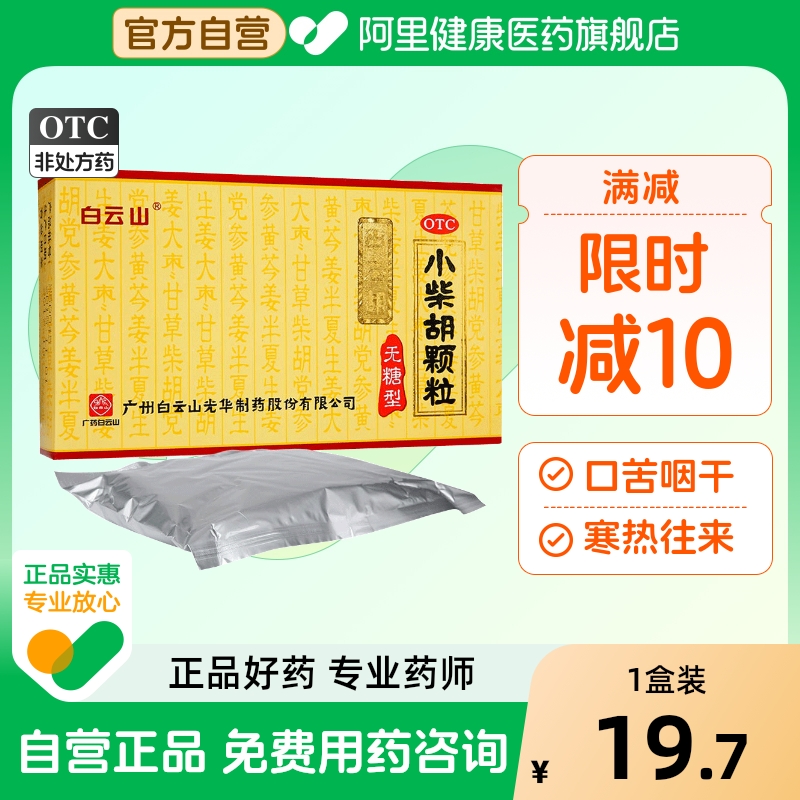 【自营】【白云山】小柴胡颗粒4g*12袋/盒