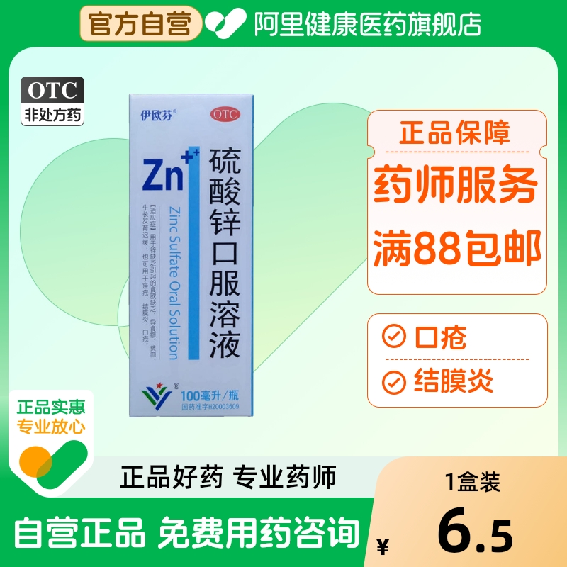 【自营】【益康艾欣】硫酸锌口服溶液0.2%*100ml*1瓶/盒