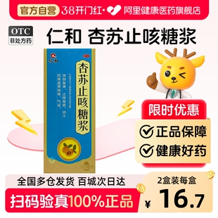 仁和杏苏止咳糖浆100ml/盒宣肺散寒祛痰风寒感冒咳嗽感冒药口服液