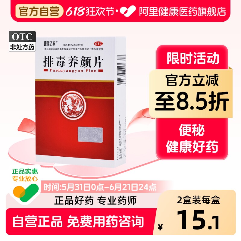 康欣诺泰排毒养颜片中药便秘内调官方正品旗舰店痤疮祛斑祛痘通便
