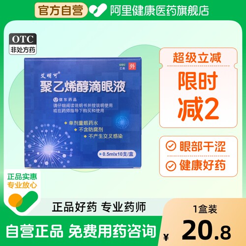 【自营】【艾明可】聚乙烯醇滴眼液1.4%*0.5ml*10支/盒眼疲劳刺激眼部干涩干燥干眼症