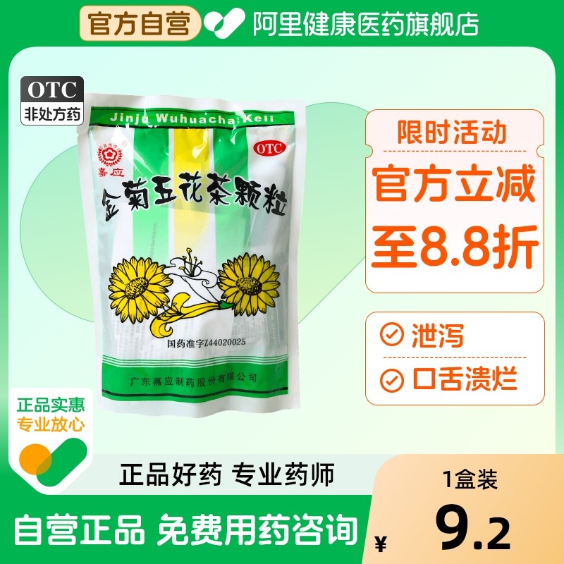 嘉应金菊五花茶颗粒明目咽干口干清热利湿凉血解毒风热咽毒丸连翘