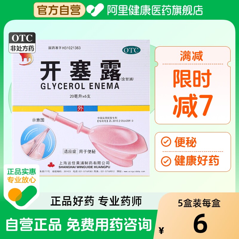 【自营】【信龙】开塞露(含甘油)62.5%*20ml*6支/盒便秘润滑通便消化不良肛门