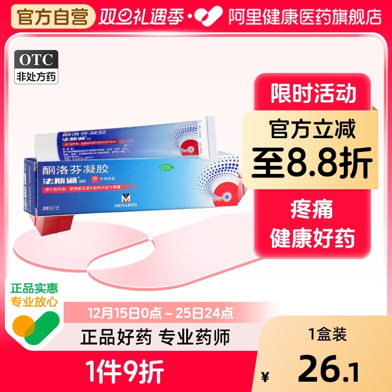 【法斯通】酮洛芬凝胶1g0.025g*20g/盒关节炎骨关节炎滑膜炎疼痛风湿