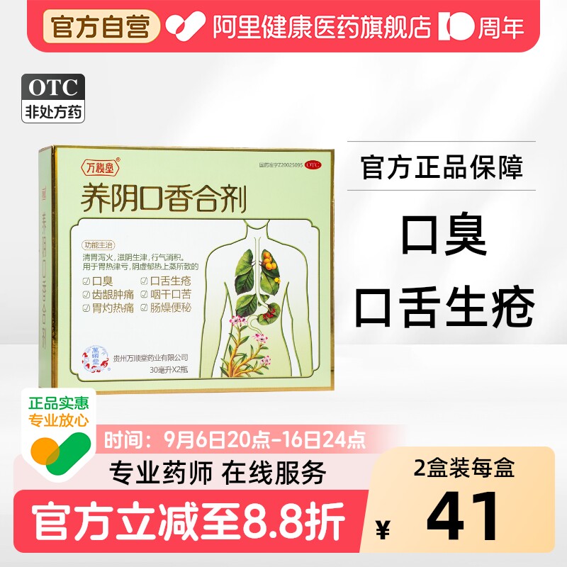 [自营][万秘堂]养阴口香合剂30ml*2瓶/盒图片