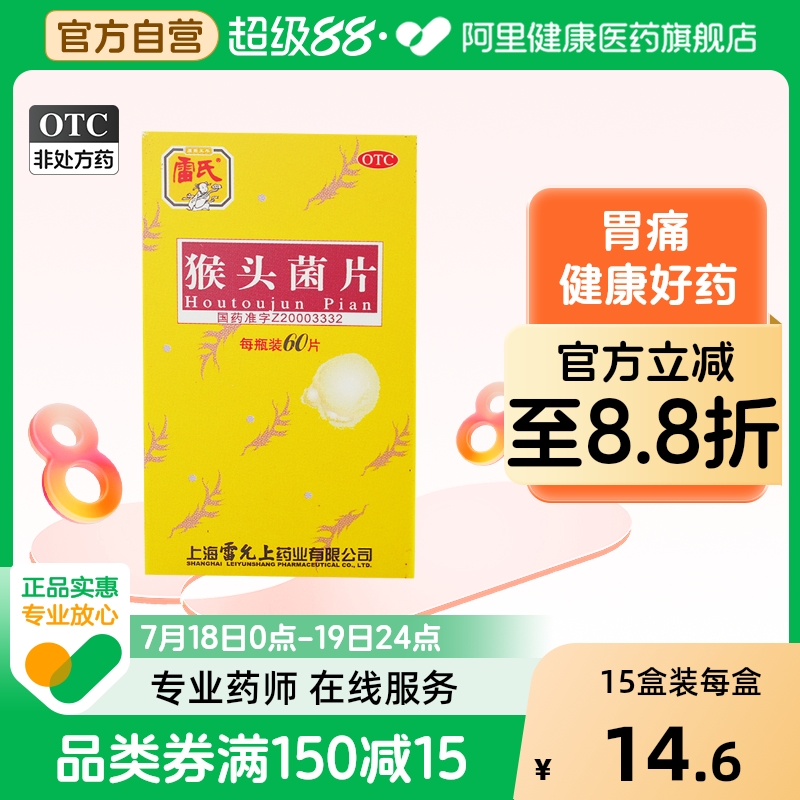 雷氏猴头菌片60片*1瓶/盒雷氏猴头菇菌片胃药胃溃疡胃炎颗粒胃病