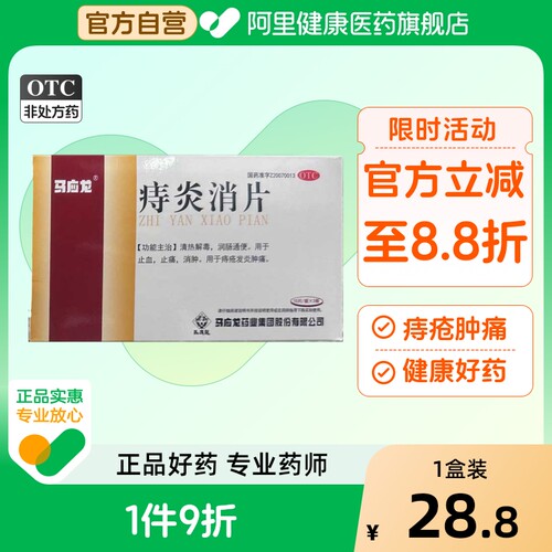 【自营】【马应龙】痔炎消片0.53g*30片/盒痔疮清热解毒润肠通便止痛止血