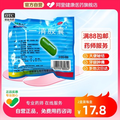 【康弘】一清胶囊0.5g*20粒/袋咽炎牙龈炎便秘扁桃体炎口疮