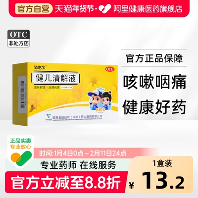 致君宝健儿清解液儿童咳嗽药口服液喉咙痛旗舰店药房小儿止咳婴儿