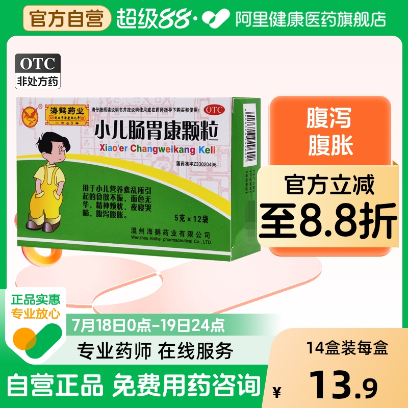 海鹤小儿肠胃康颗粒药品5g*12袋/盒腹泻营养腹胀食欲不振食积儿童