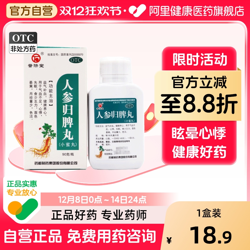 【普济堂】人参归脾丸200mg*450丸/盒失眠气血不足心悸月经量少面色萎黄