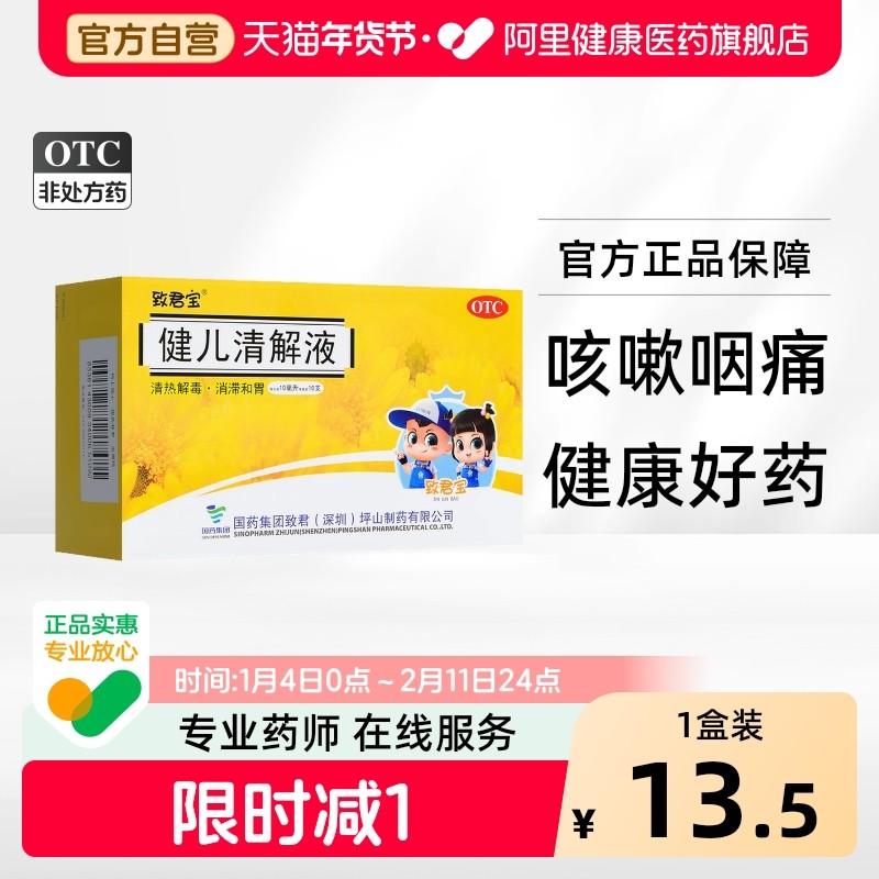致君宝健儿清解液口服液儿童咳嗽药小儿婴儿咳液旗舰店药房喉咙痛,OTC药品/国际医药,小儿肠胃,淘宝优惠券,粉丝福利购,淘宝优惠卷