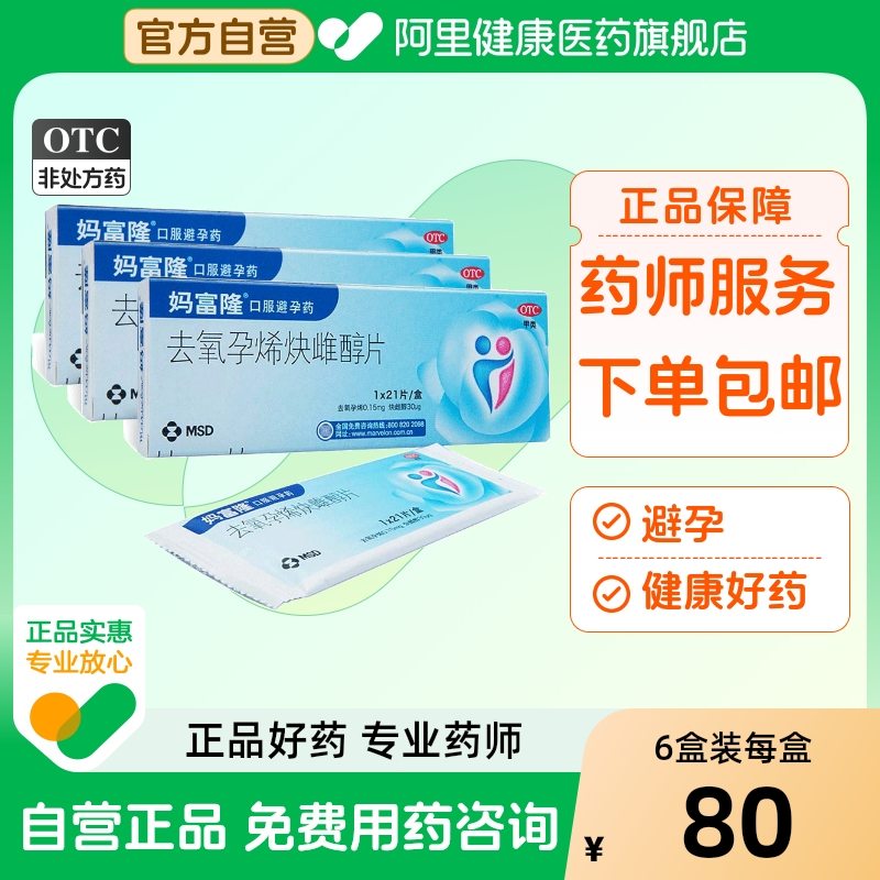 【自营】【妈富隆】去氧孕烯炔雌醇片0.15mg30μg*21片/盒短效避孕口服长效避孕