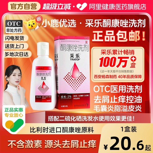 【自营】【采乐】酮康唑洗剂2%*50ml*1瓶/盒脂溢性皮炎头皮屑花斑癣汗斑皮炎