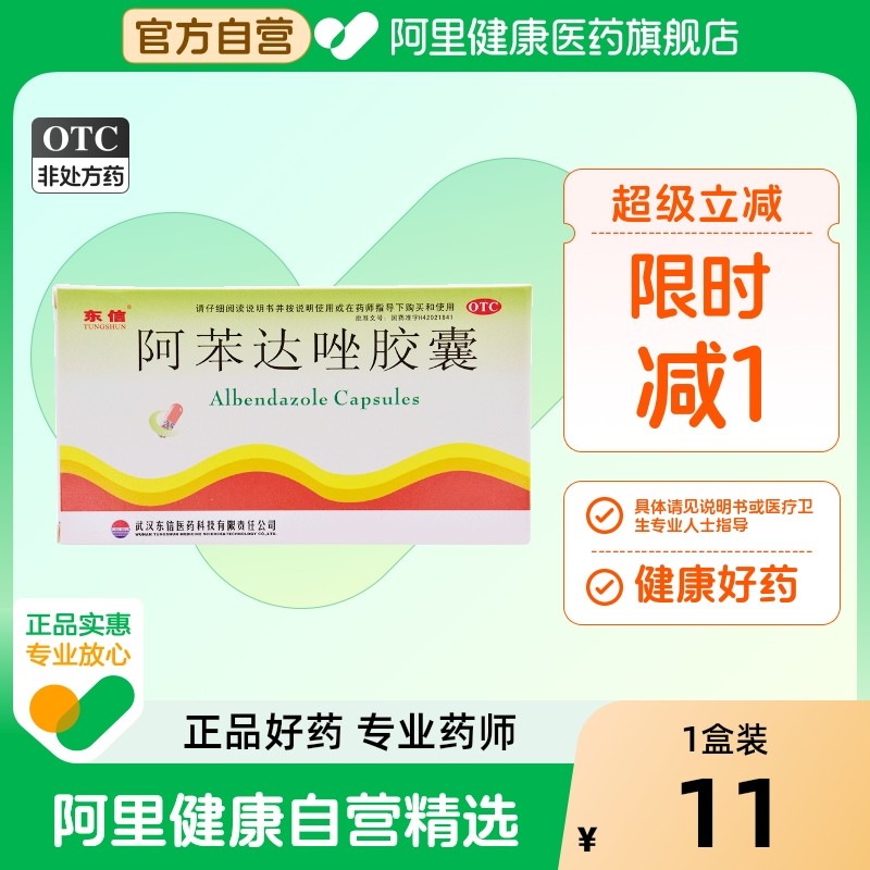 东信阿苯达唑胶囊0.1g*10粒/盒宝塔成人幽门驱虫药打虫药螺杆菌