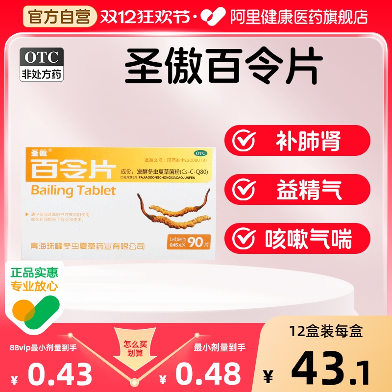 【自营】【圣傲】百令片0.45g*90片/盒
