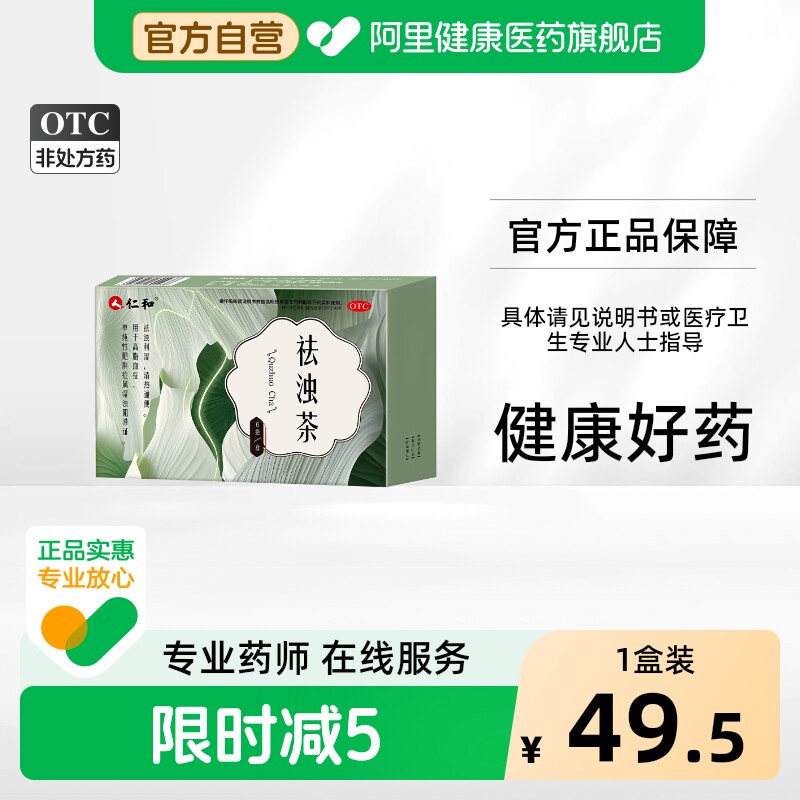 仁和祛浊茶减肥绞股蓝高脂血症湿气排油瘦身便秘通便清热官方