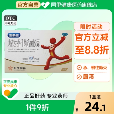 【自营】【东北制药】地衣芽孢杆菌活菌胶囊0.25g*24粒/盒