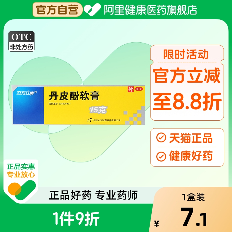 【立方立清】丹皮酚软膏15g*1支/盒皮炎湿疹过敏性鼻炎皮肤瘙痒蚊虫叮咬