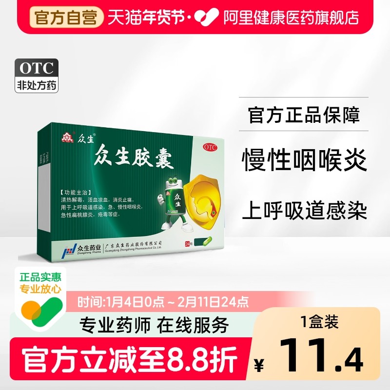 众生胶囊24粒慢性咽喉炎清热解毒扁桃腺炎口鼻干燥扁桃体发炎广东,OTC药品/国际医药,解热镇痛,淘宝优惠券,粉丝福利购,淘宝优惠卷