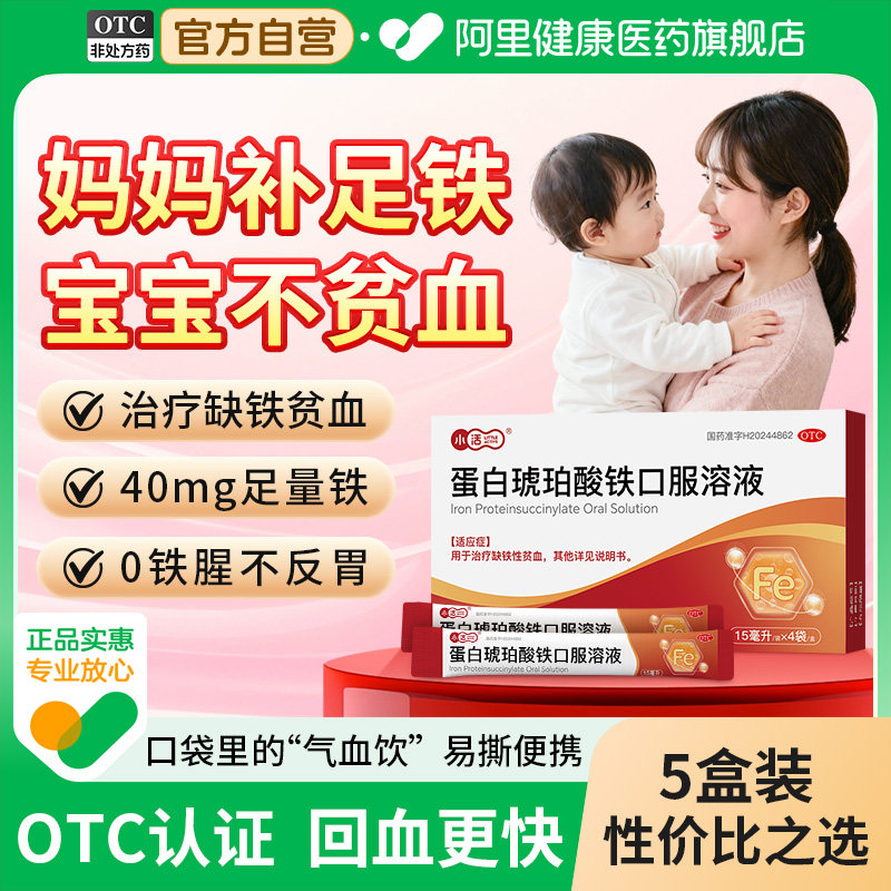 【自营】【小活】蛋白琥珀酸铁口服溶液0.27%*15ml*4袋/盒