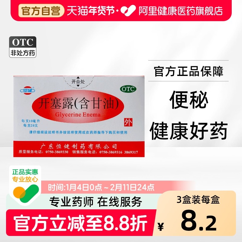 恒健成人美容护肤甘油便秘10ml20官方旗舰店正品开塞露儿童专用,OTC药品/国际医药,肠胃用药,淘宝优惠券,粉丝福利购,淘宝优惠卷