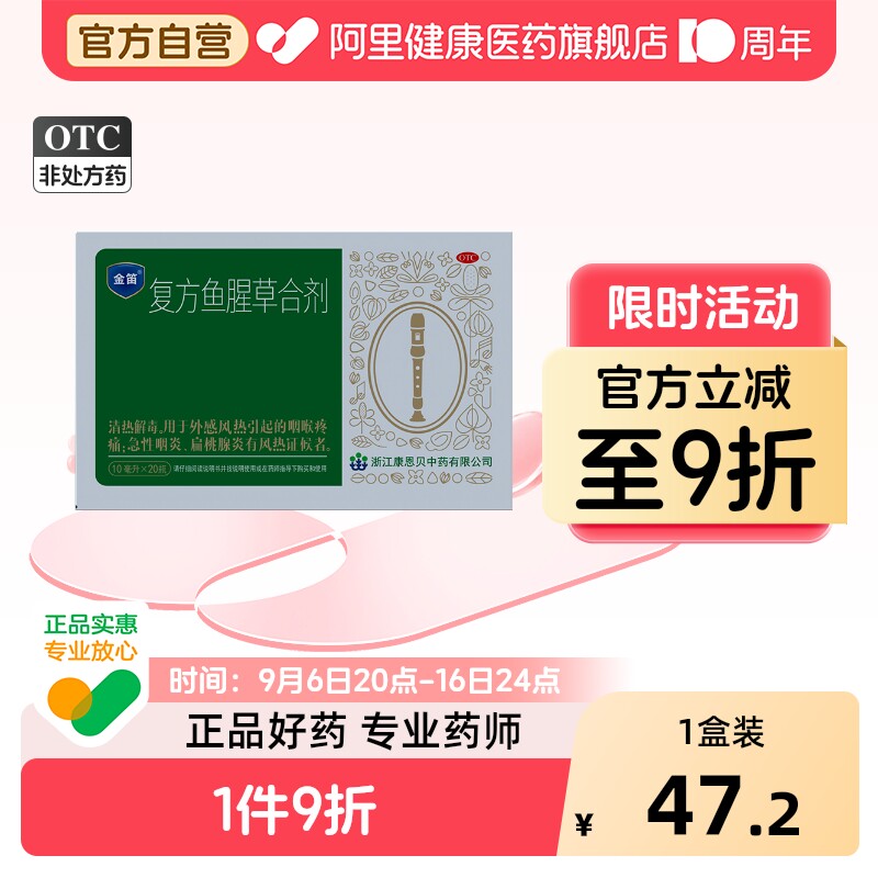 【自营】[金笛]复方鱼腥草合剂10ml*20瓶/盒图片