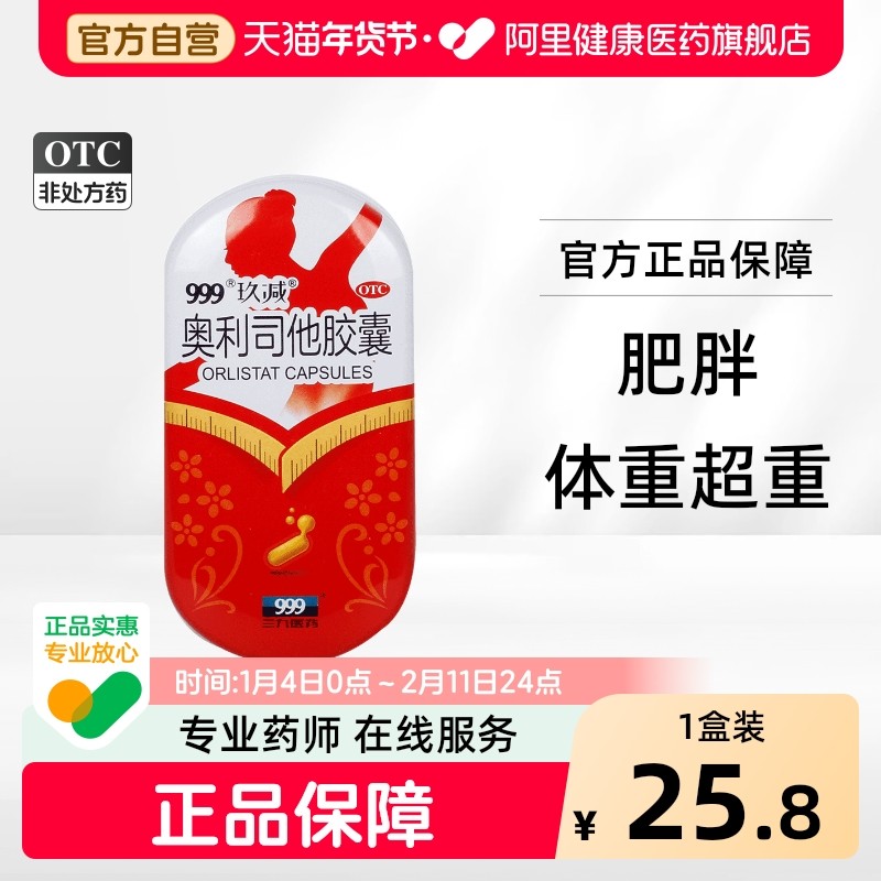 999奥利司他胶囊官方旗舰店减肥口服正品减脂燃脂减脂药otc肥胖mg