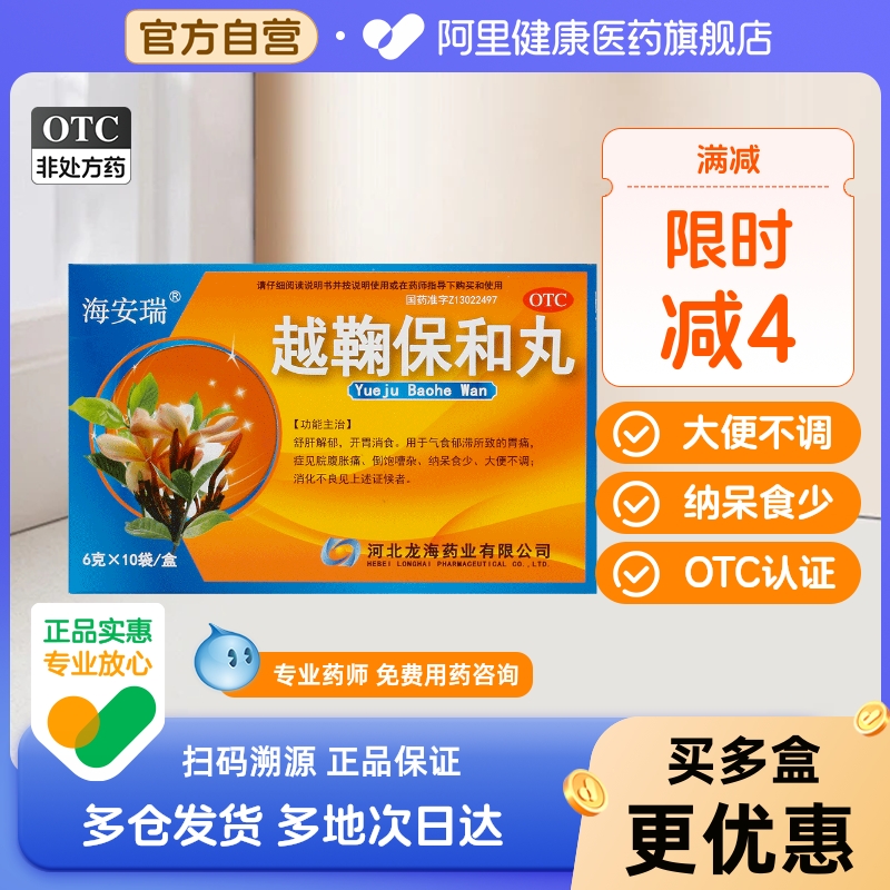 【海安瑞】越鞠保和丸6g*10袋/盒消化不良胃痛舒肝解郁开胃消食疏肝解郁